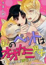 Watashi no Pet wa Ookami Danshi ~Tadaima "mate" wo Shitsukechuu~