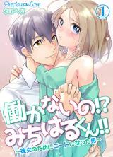 Hatarakanai no!? Michiharu-kun!! ~Kanojo no Tame ni Niito ni Natta Otoko~
