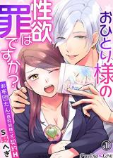 Ohitori-sama no Seiyoku wa Tsumidesu ka? ~Ofuton tan (Jishou Yousei) to Keiyaku H~