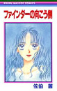 Finder no Mukougawa