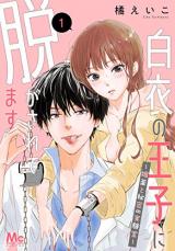 Hakui no Ouji ni Nugasaretemasu ~Biyaku to Himitsu no Jikkenshitsu~