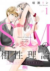 S to M no Aishou Riron ~Seihekinanode Yurushitekudasai~