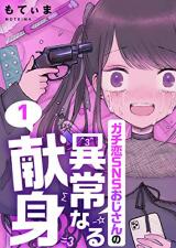 Gachi Koi SNS Oji-san no Ijounaru Kenshin