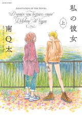 Watashi no Kanojo (MINAMI Q-ta)