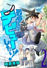 Motone-kun wa Debyu Shitai!