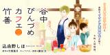 Yanaka Binzume Cafe Chikuzen