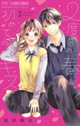 2-dome no Haru Hajimete no Kiss