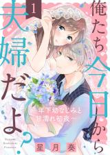Oretachi Kyou Kara Fuufu dayo? ~Toshishita Osananajimi To Ama Nure Shoya~