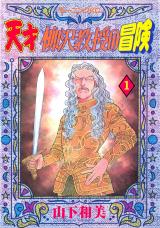 Tensai Yanagisawa Kyouju no Bouken