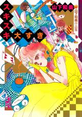 Suki Suki Daisuki (YAMASHITA Kazumi)