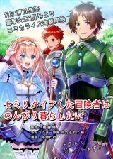 Semi-Retire Shita Boukensha wa Nonbiri Kurashitai