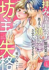 Bouzu Shikkaku ~ Ogamiya Danshi (Yami Eigyou) ga Okumade Bonnou Shuunyuu sasete Itadakimasu!