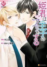 Himegimi wa Ouji no Furi wo Suru