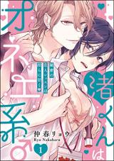 Nagisa-kun wa Onee-kei ♂ Himitsu no Koibito Lesson wa Midara ni Amaku