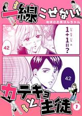 Issen Kosenai Katekyo to Seito