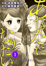 Anata ni Naritai - Seikei to SNS to Watashi