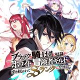 Black na Kishidan no Dorei ga White na Boukensha Guild ni Hikinukarete S-Rank ni Narimashita