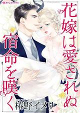 Hanayome wa Aisarenu Shukumei wo Nageku