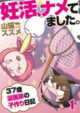 Ninkatsu, Nametemashita. - 37-sai Mangaka no Kotsukuri Nikki