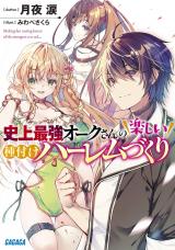 Shijou Saikyou Orc-san no Tanoshii Tanetsuke Harem Zukuri (Novel)