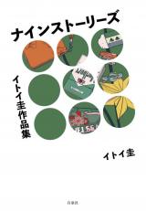 Itoi Kei Sakushinshuu: Nine Stories