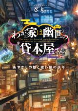 Wagaya wa Kakuriyo no Kashi Honya-san (Novel)