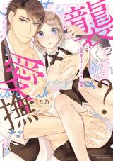 "Osottenai yo?... Aibu dake" Sewayaki Owner no Amai Sakuryaku