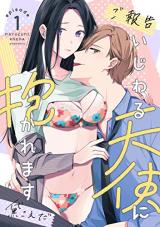 Ijiwaru Tenshi ni Dakaremasu