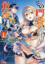 Sono Monban, Saikyou Nitsuki - Tsuihou Sareta Bougyo Ryoku 9999 no Senshi, Outo no Monban Toshite Musou Suru