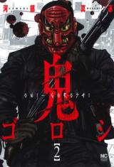 Oni-goroshi