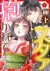 Gokujou Star ni Dakarete ~Nimaime Kanban Yakusha no Amai Yuuwaku~
