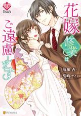 Hanayome Shuugyou wa go Enryo Shimasu