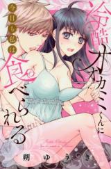 Reikoku Ookami-kun ni Kyou mo Watashi wa Taberareru
