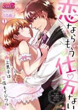 If It's Love, Don't Fight It - at Night, This Perfect Gentleman Turns Wicked
