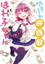Yuru Fuwa Shusendo Hawako-chan