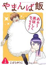 Yamanba Meshi -Shinbashi no Attaka Isekai-