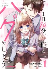 1-Nichi 10-bu, Ore to Hagu wo Shiyou