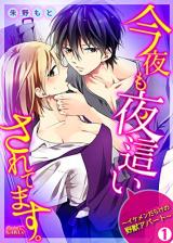 Konya mo Yobai Saretemasu. ~Ikemen Darake no Yajuu Apartment~