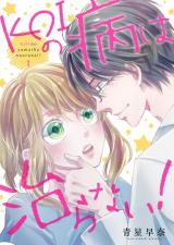 Koi no Yamai wa Naoranai!
