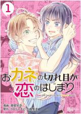 Okane no Kireme ga Koi no Hajimari
