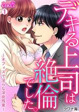 Dekiru Joushi wa Zetsurinn Deshita. ~Office de Midarana Shinya Zangyou~