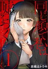 Onaji Kao de Watakishi ha Uso wo Tsuku