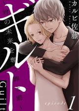 Guilt ~Kimi no Mirai o Ubau Tsumi to Batsu~