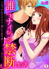 Dare nimo Naisho no Kindan Seikatsu -Ecchi na Ikemen Tsuitemasu-