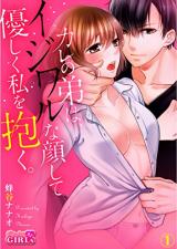 Kare no Otouto wa, Ijiwaru na Kao shite Yasashiku Watashi wo Daku.