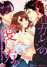 Gokudou Kareshi no Aishikata!? Futari to Kougo ni Higawari Ecchi!
