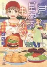 Hoshi to Hoshizora no Kitchen