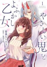 Yasashii Oni to yo Fukashi Otome