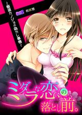 Midara na Koi no Otoshi Mae. ~Gokudou Kanojo no Nisekare Jijou~