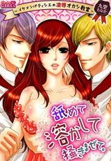 Namete Tokashite Kakimazete Ikemen. ~Patissier no Ryoujoku Okashi Kyoushitsu~